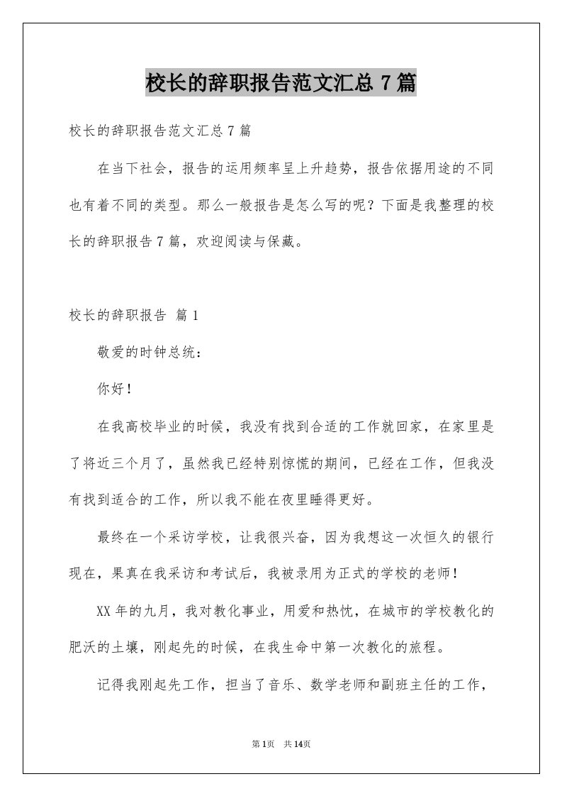 校长的辞职报告范文汇总7篇