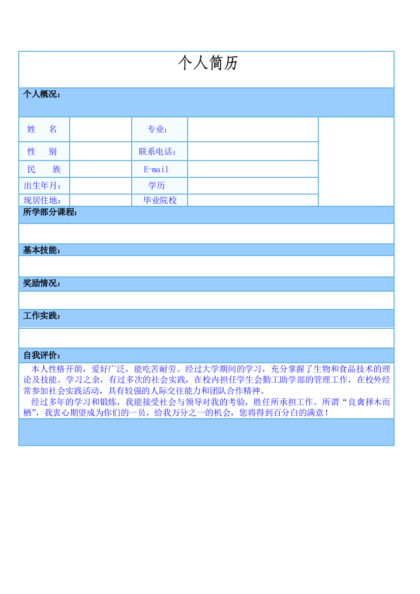 067.蓝白表格-表格式-适用于应届生-1页式-无内容-无封面