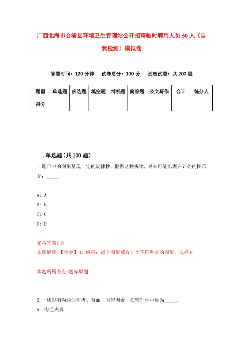 广西北海市合浦县环境卫生管理站公开招聘临时聘用人员50人自我检测模拟卷9