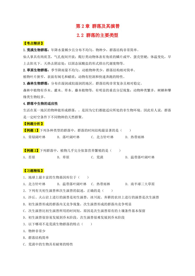 2023_2024学年高二生物精讲与精练考点专题2.2群落的主要类型学生版新人教版选择性必修2