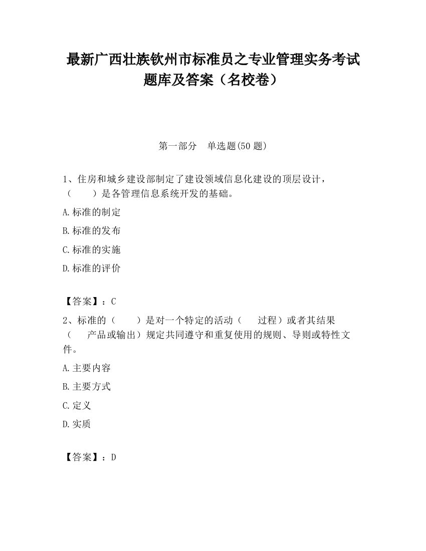 最新广西壮族钦州市标准员之专业管理实务考试题库及答案（名校卷）