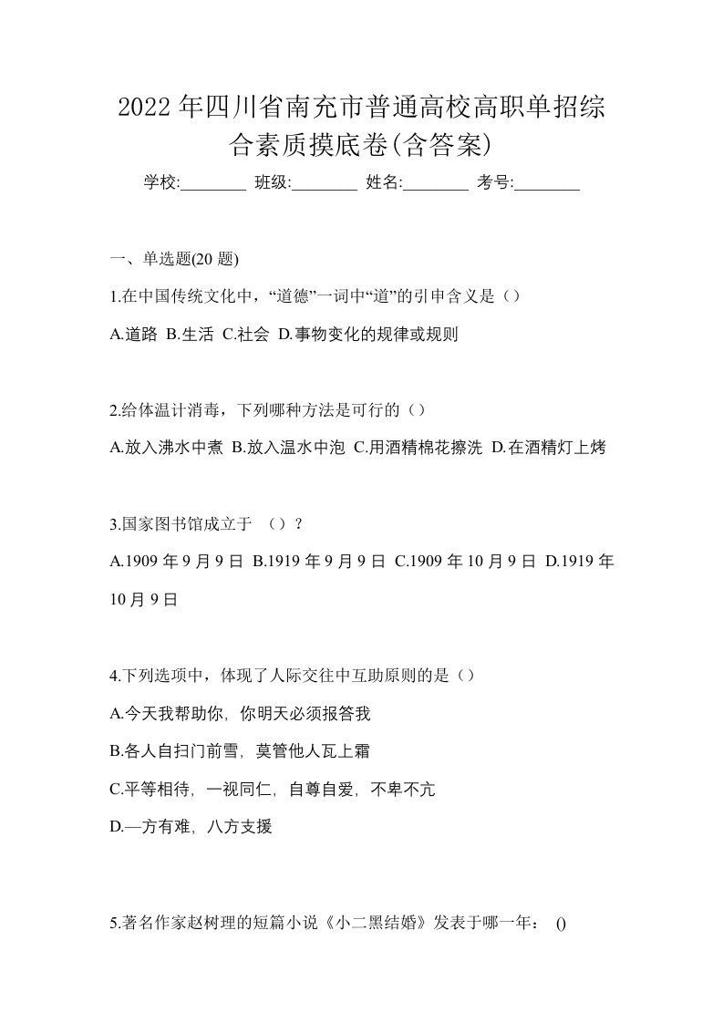 2022年四川省南充市普通高校高职单招综合素质摸底卷含答案