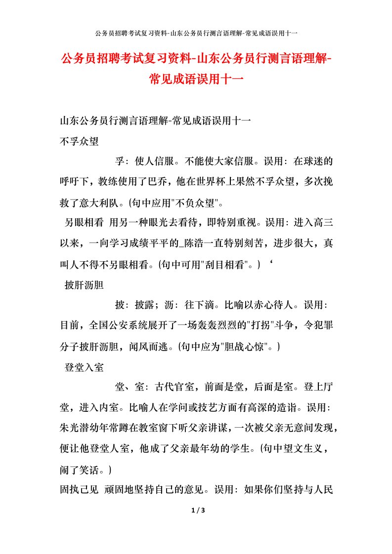 公务员招聘考试复习资料-山东公务员行测言语理解-常见成语误用十一