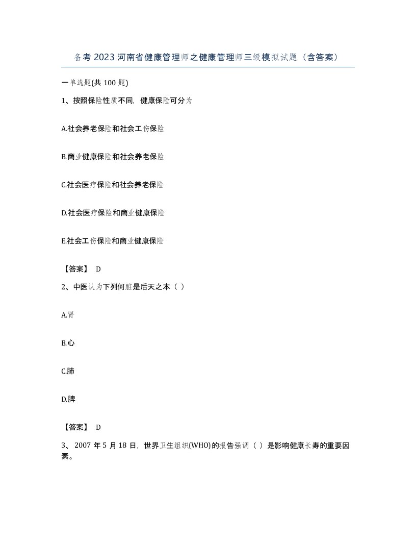 备考2023河南省健康管理师之健康管理师三级模拟试题含答案