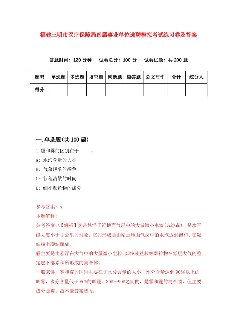 福建三明市医疗保障局直属事业单位选聘模拟考试练习卷及答案第4版