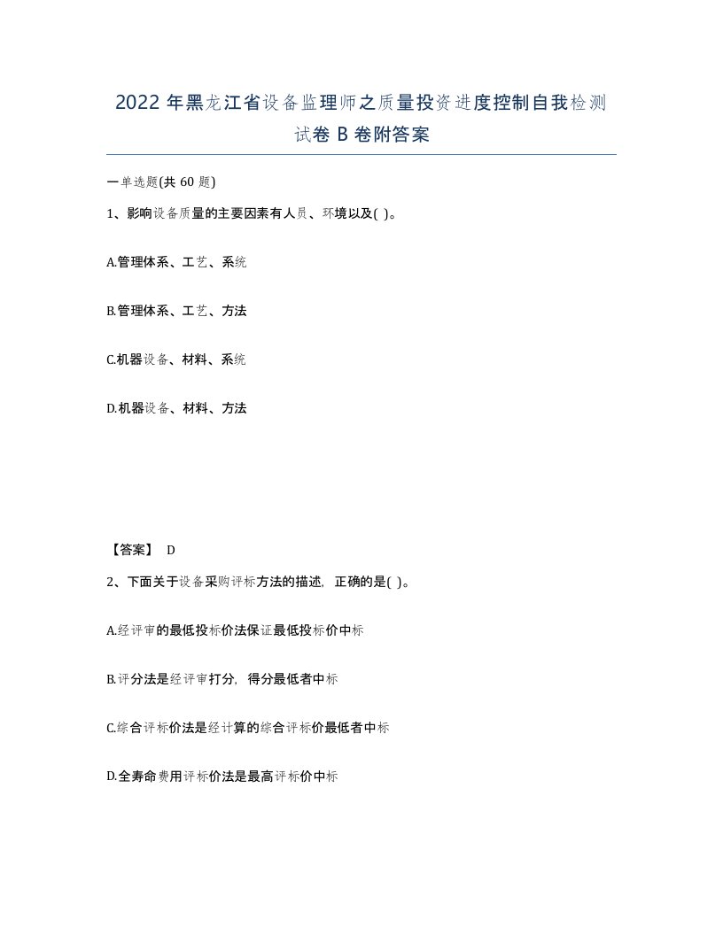 2022年黑龙江省设备监理师之质量投资进度控制自我检测试卷B卷附答案