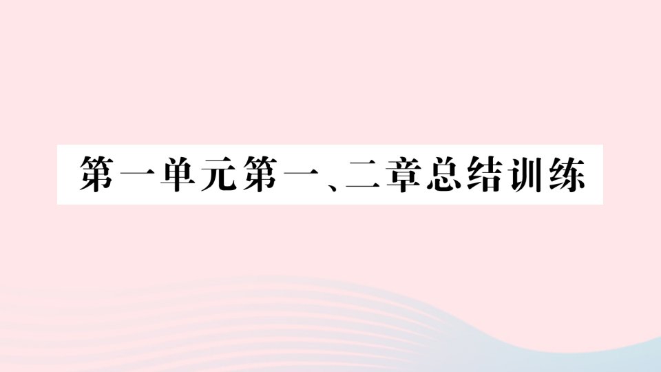 2023七年级生物上册第一单元生物和生物圈第一二章总结训练作业课件新版新人教版