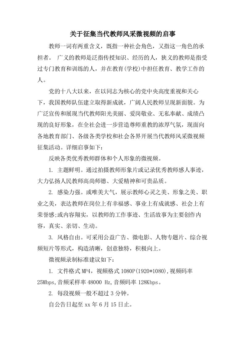 关于征集当代教师风采微视频的启事