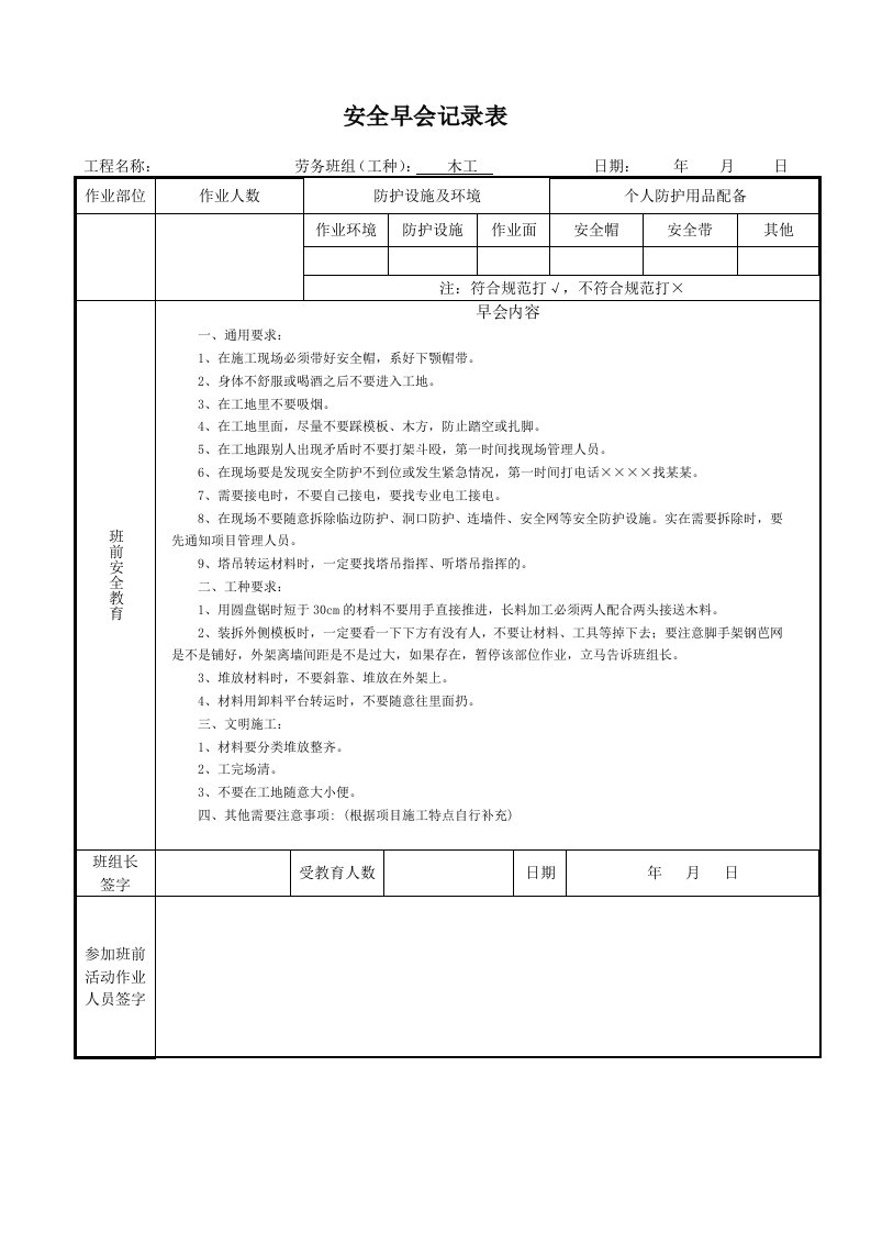 安全早会各工种记录表