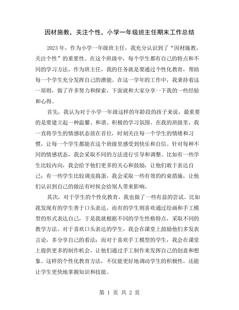 因材施教，关注个性，小学一年级班主任期末工作总结