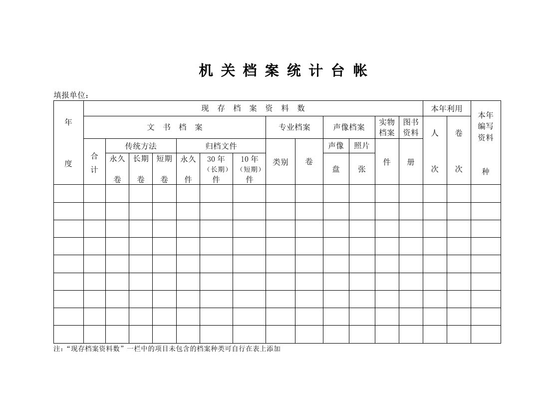 机关档案统台帐