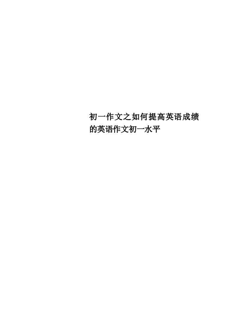 初一作文之如何提高英语成绩的英语作文初一水平