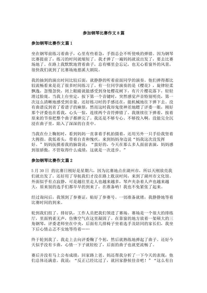 参加钢琴比赛作文8篇