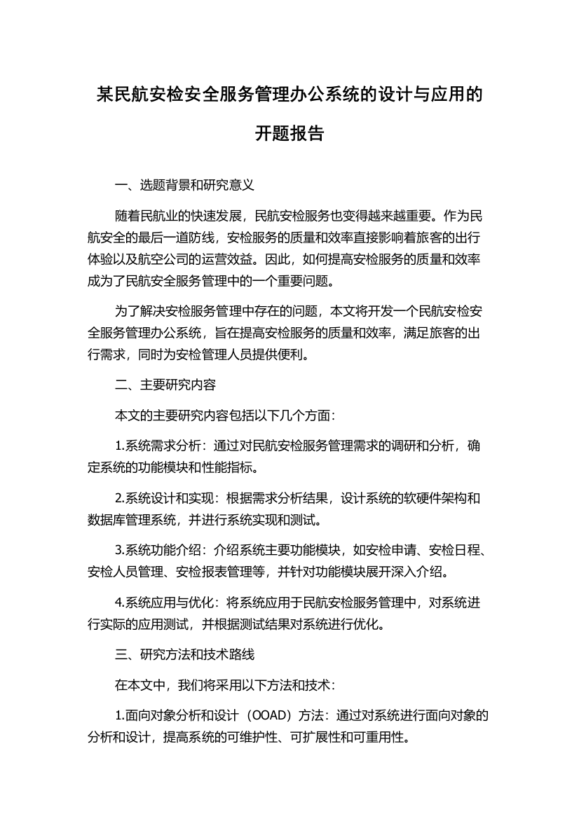 某民航安检安全服务管理办公系统的设计与应用的开题报告