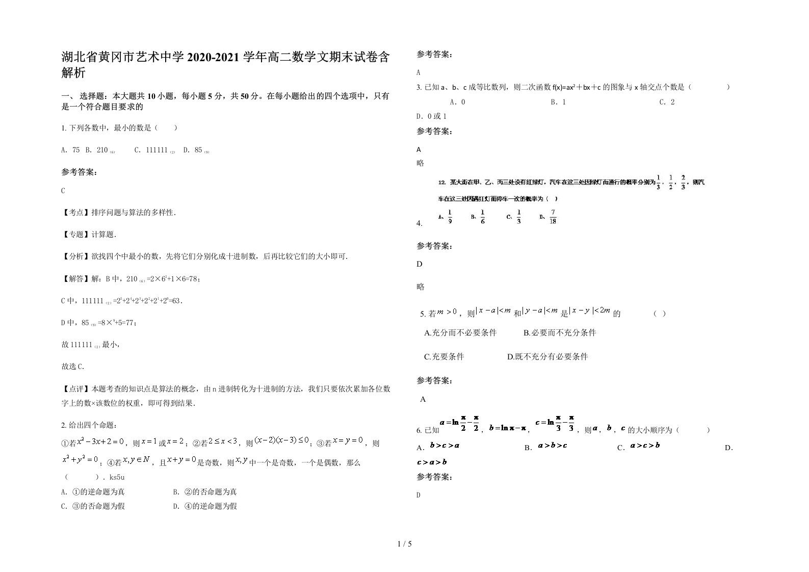 湖北省黄冈市艺术中学2020-2021学年高二数学文期末试卷含解析