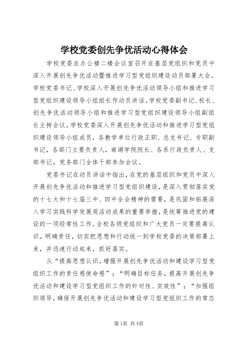 学校党委创先争优活动心得体会