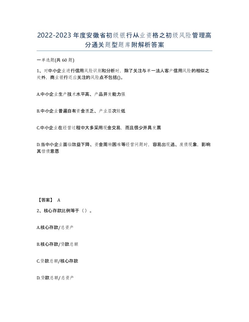 2022-2023年度安徽省初级银行从业资格之初级风险管理高分通关题型题库附解析答案