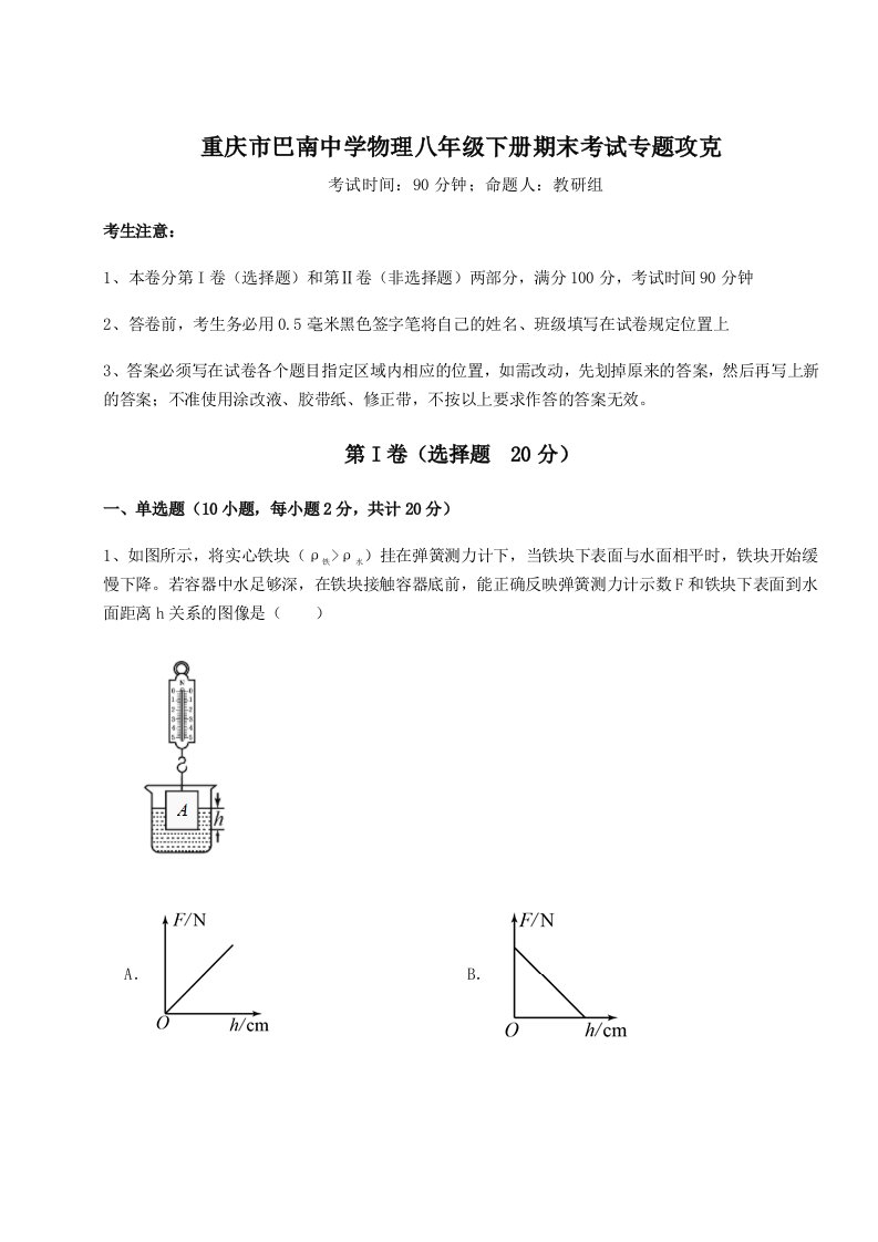 2023-2024学年重庆市巴南中学物理八年级下册期末考试专题攻克试题（解析卷）