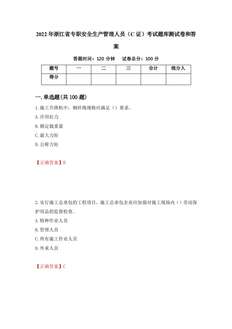 2022年浙江省专职安全生产管理人员C证考试题库测试卷和答案第31期