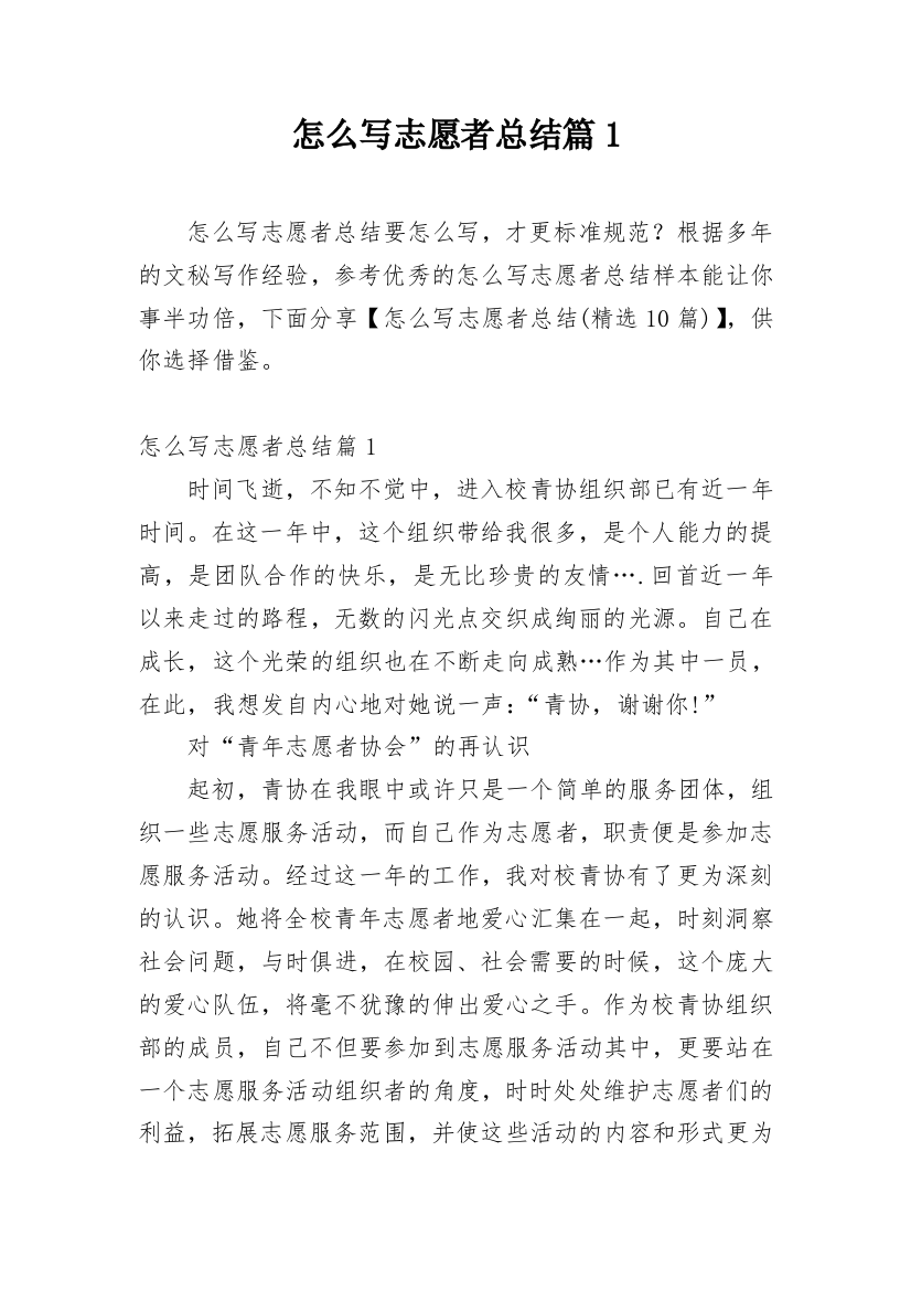 怎么写志愿者总结篇1