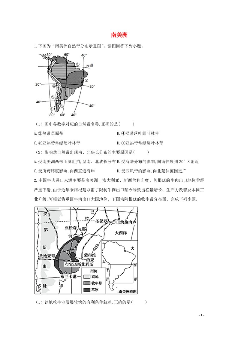 2021届高考地理一轮复习世界地理专项训练11南美洲含解析