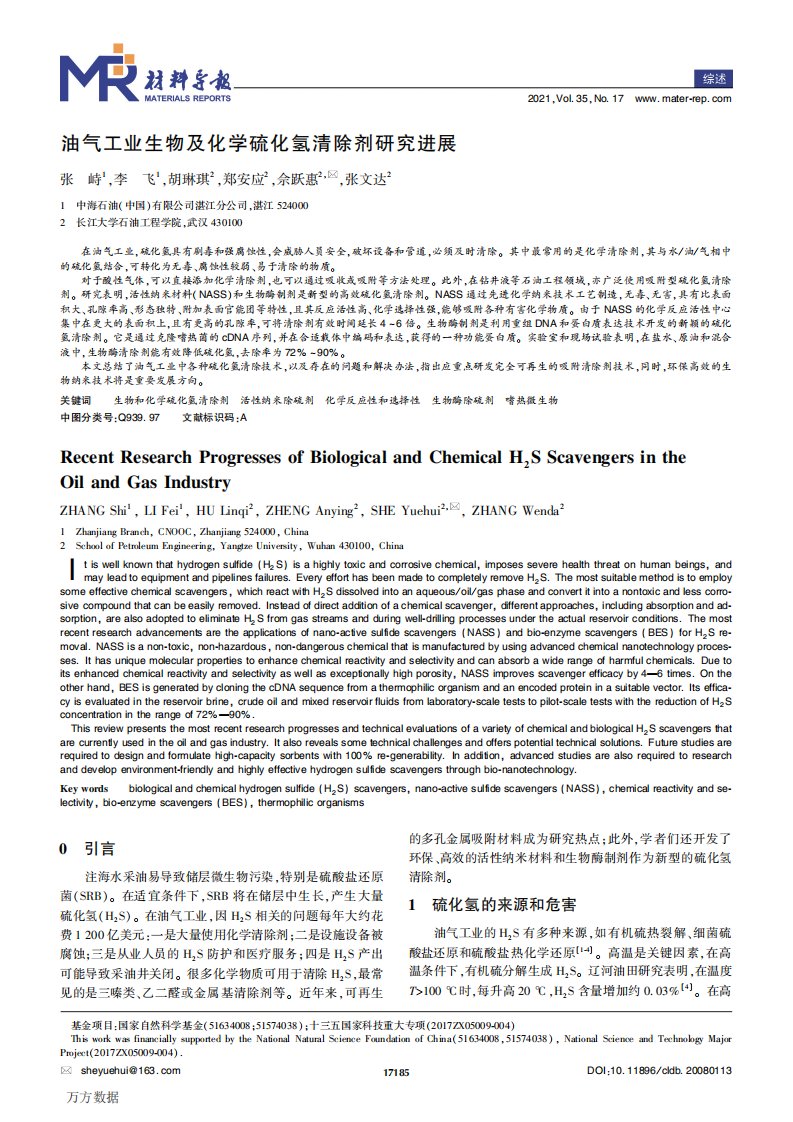 油气工业生物及化学硫化氢清除剂研究进展