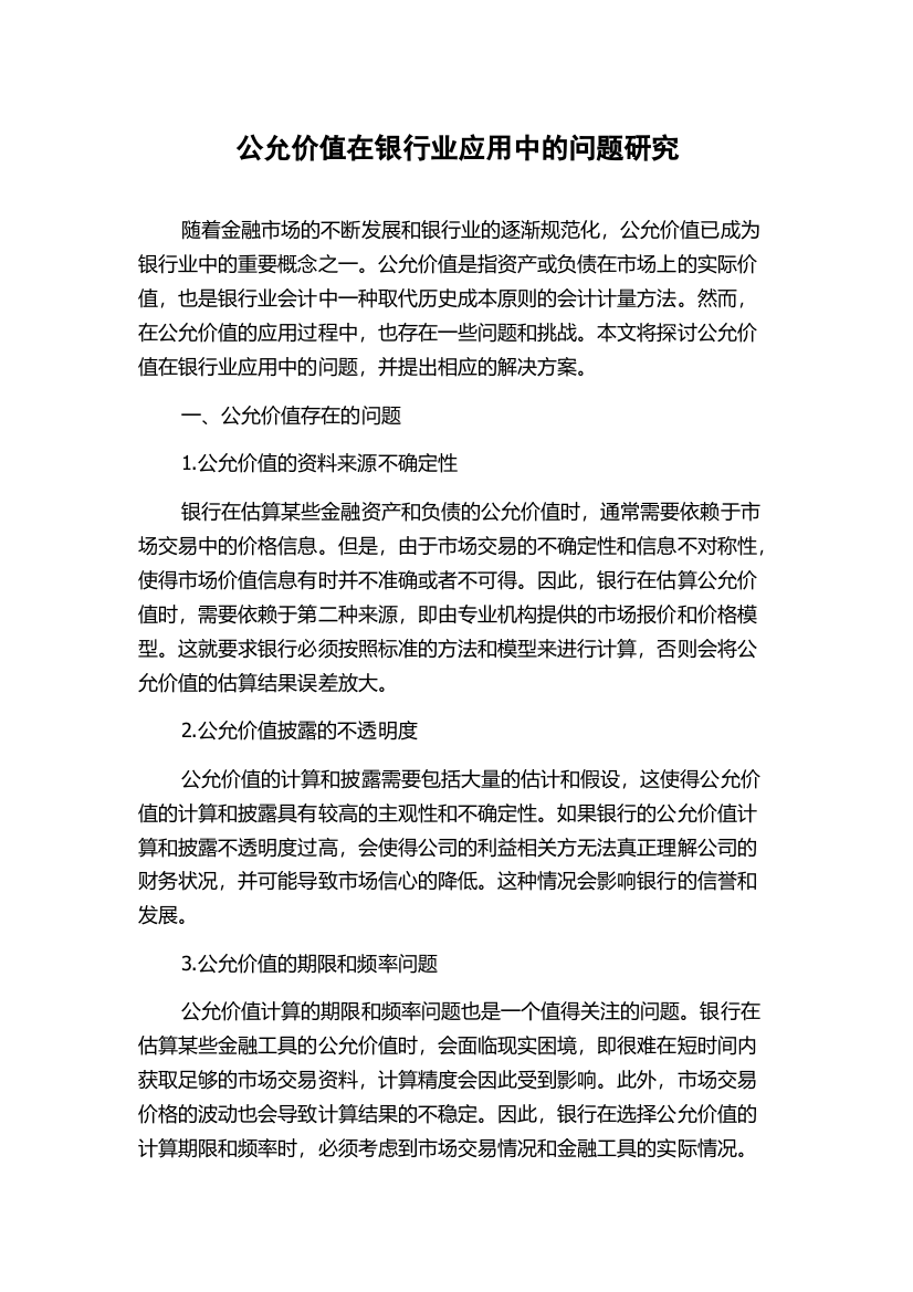 公允价值在银行业应用中的问题研究