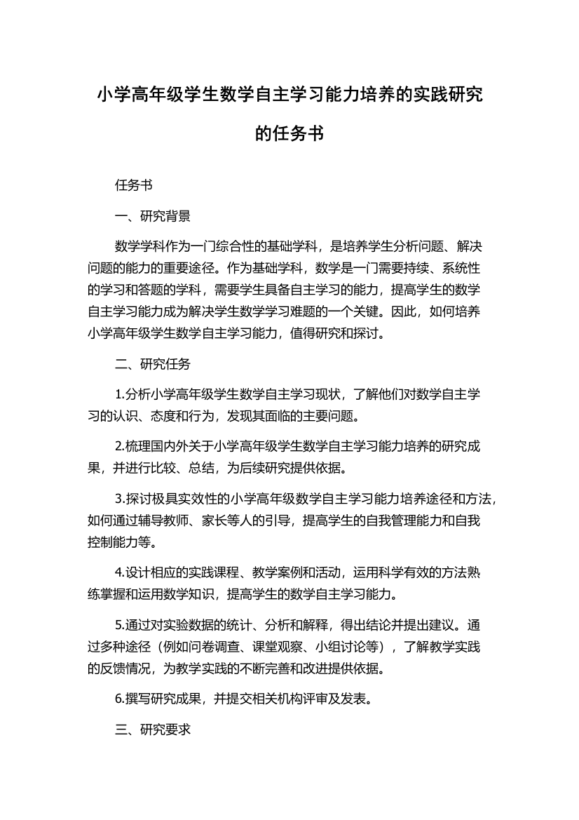 小学高年级学生数学自主学习能力培养的实践研究的任务书