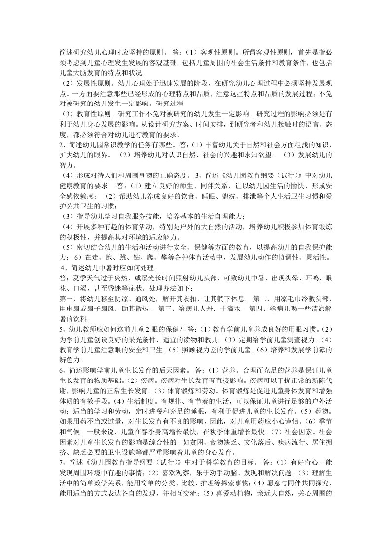 保教知识与能力问答题