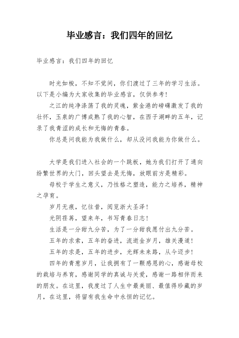 毕业感言：我们四年的回忆