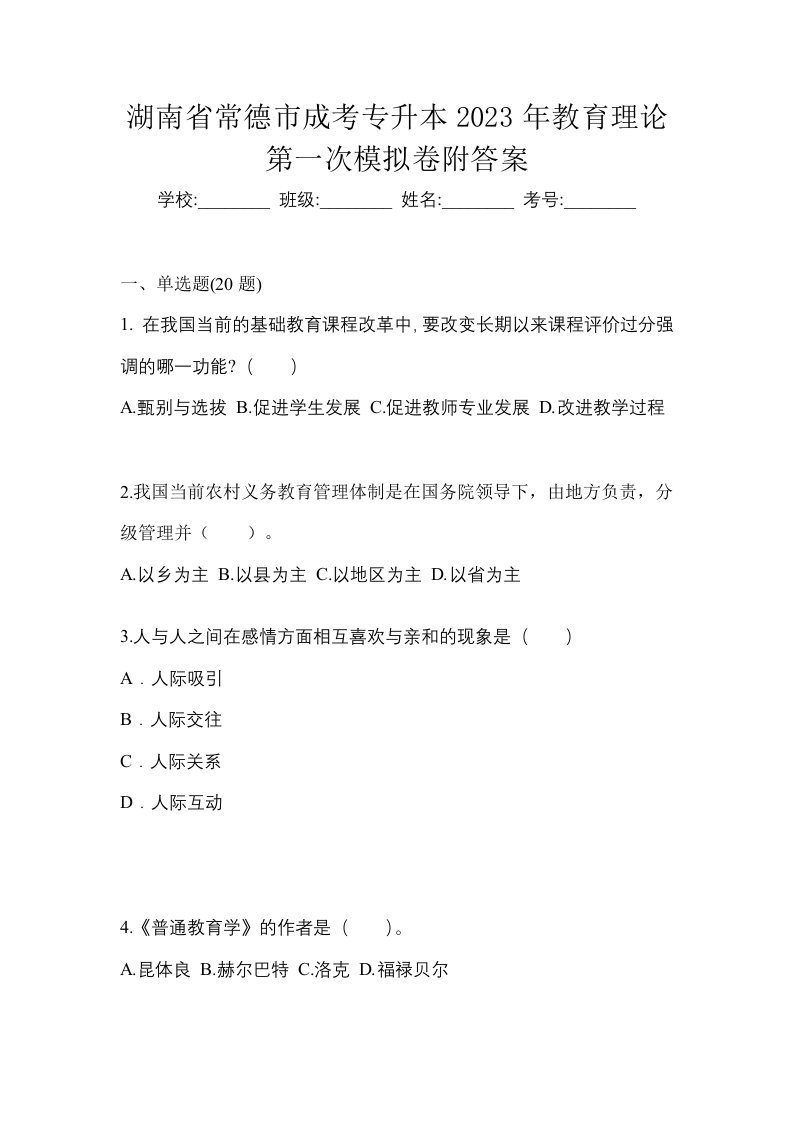 湖南省常德市成考专升本2023年教育理论第一次模拟卷附答案