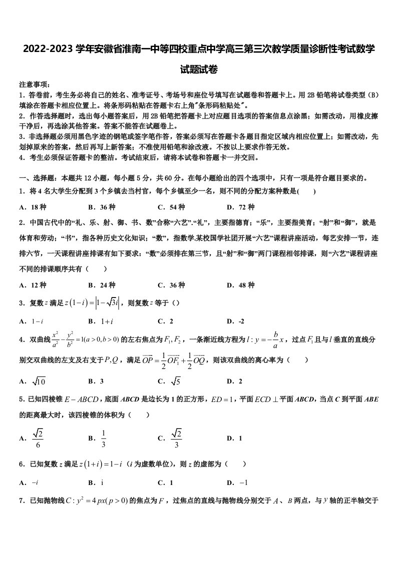 2022-2023学年安徽省淮南一中等四校重点中学高三第三次教学质量诊断性考试数学试题试卷