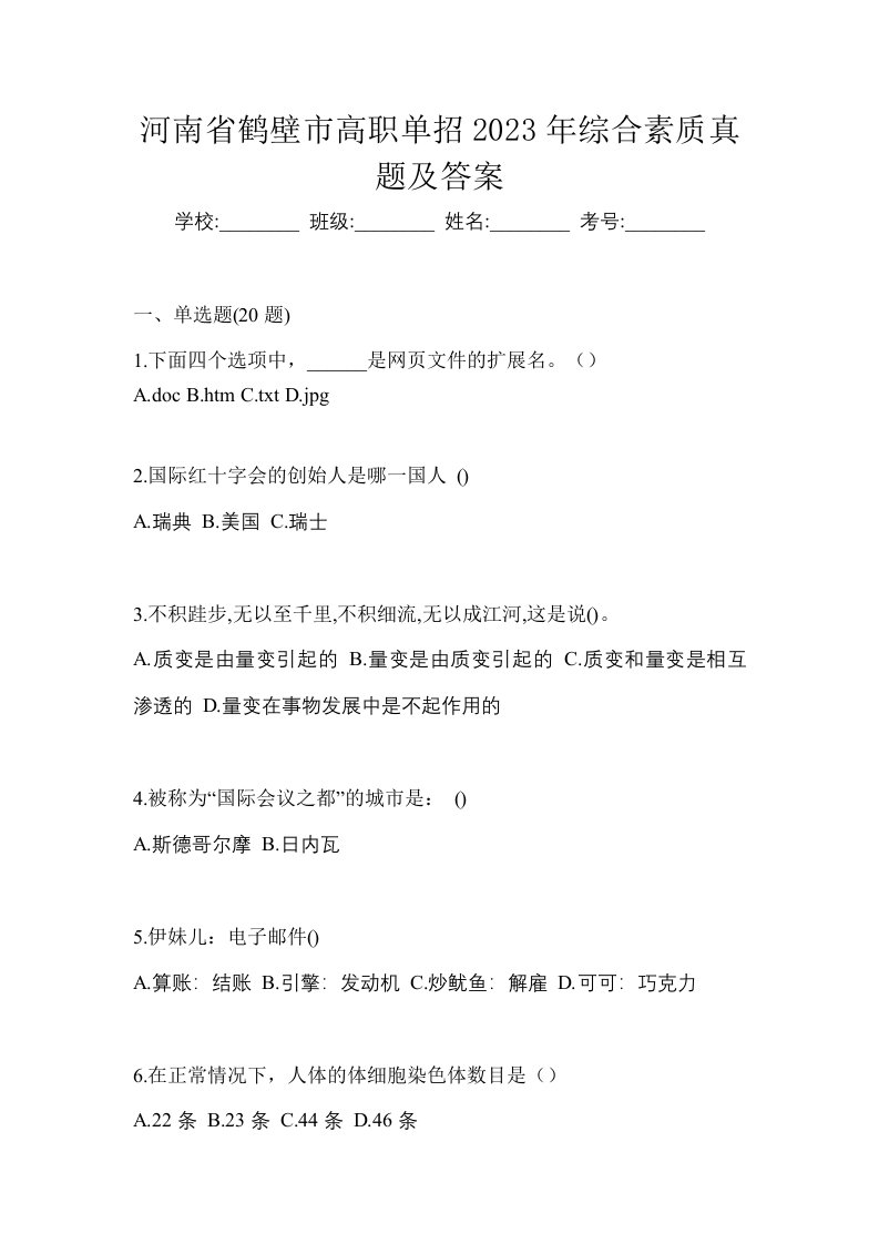 河南省鹤壁市高职单招2023年综合素质真题及答案