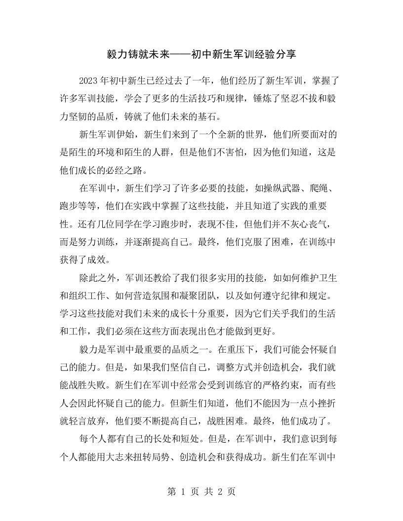 毅力铸就未来——初中新生军训经验分享