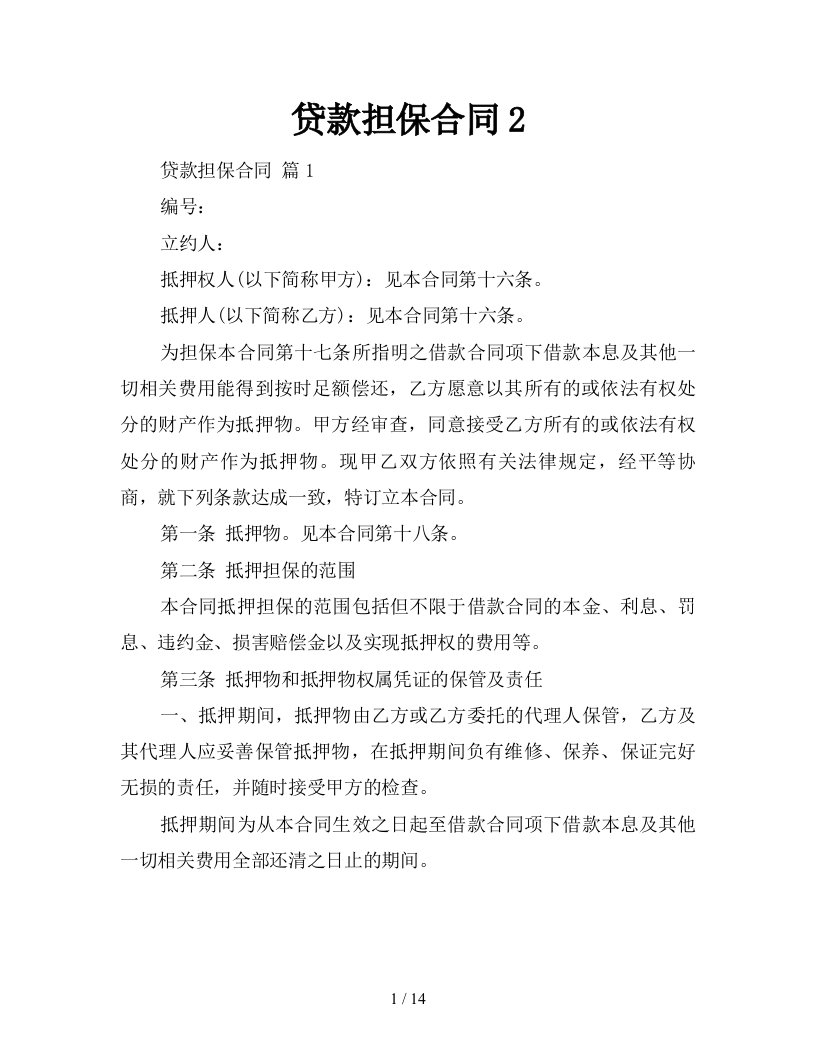 贷款担保合同2新