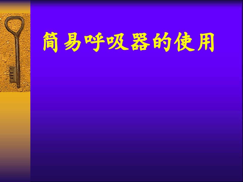 简易呼吸气囊使用ppt课件