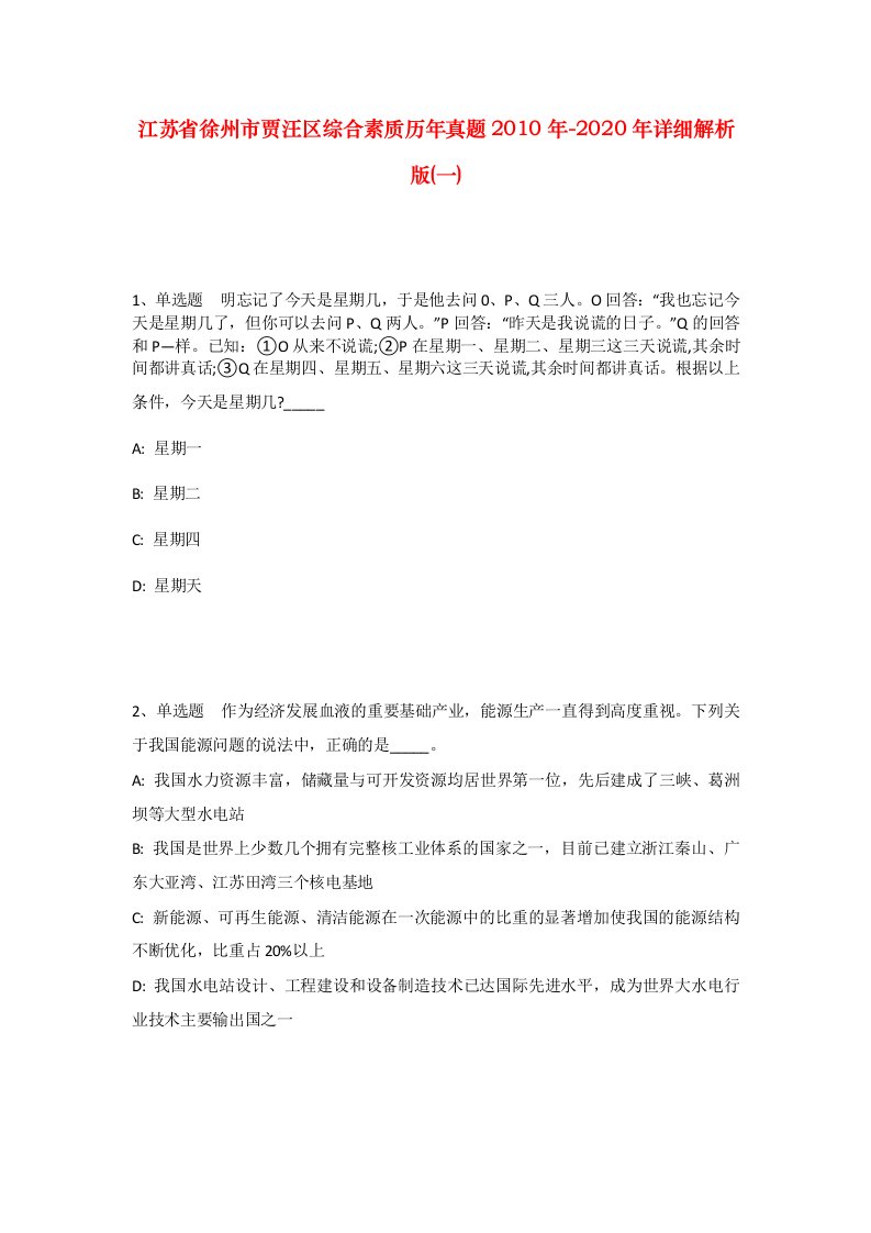 江苏省徐州市贾汪区综合素质历年真题2010年-2020年详细解析版一