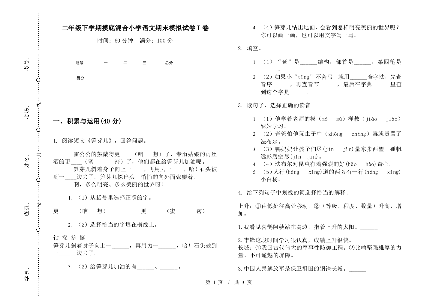 二年级下学期摸底混合小学语文期末模拟试卷I卷