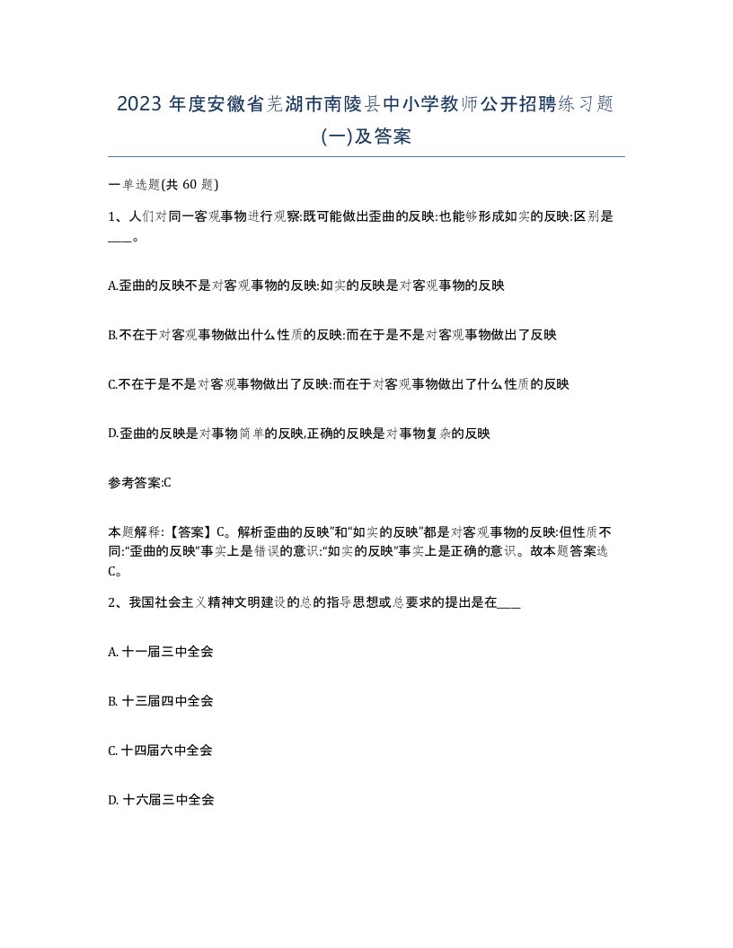 2023年度安徽省芜湖市南陵县中小学教师公开招聘练习题一及答案