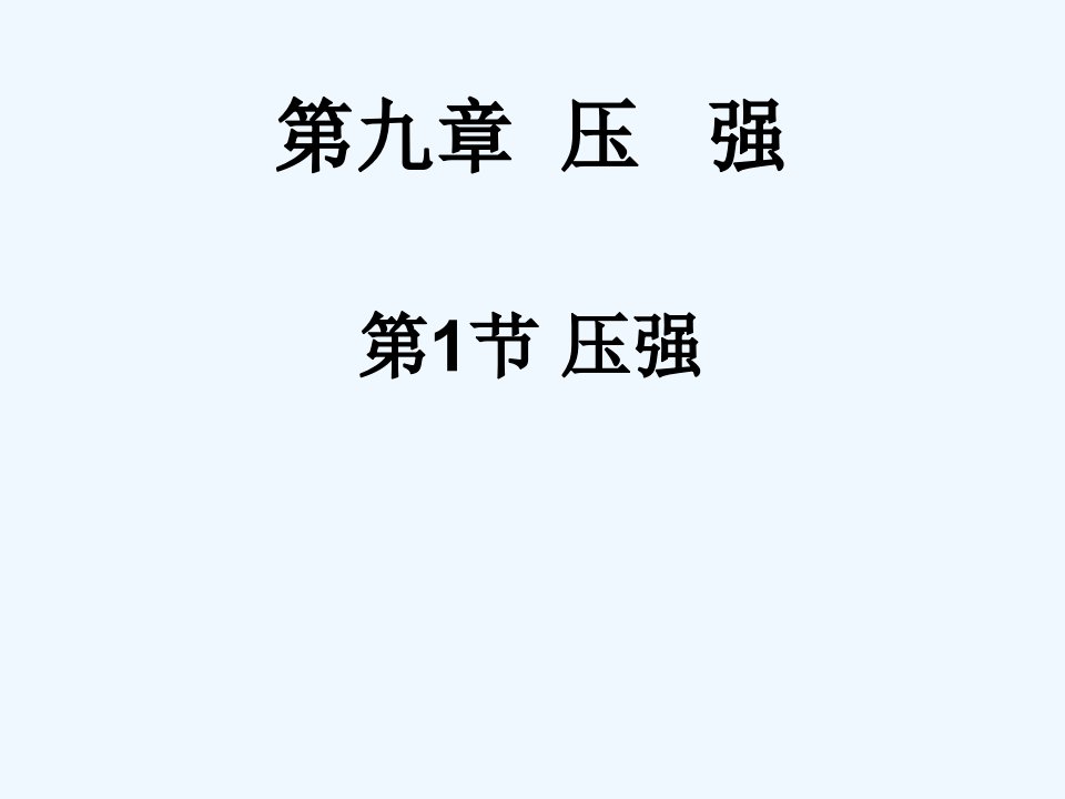 江西省广丰县实验八年级物理下册