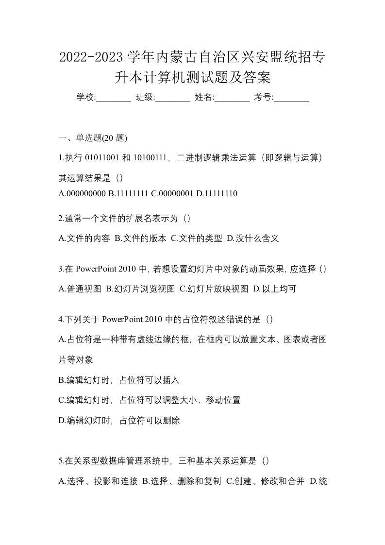 2022-2023学年内蒙古自治区兴安盟统招专升本计算机测试题及答案