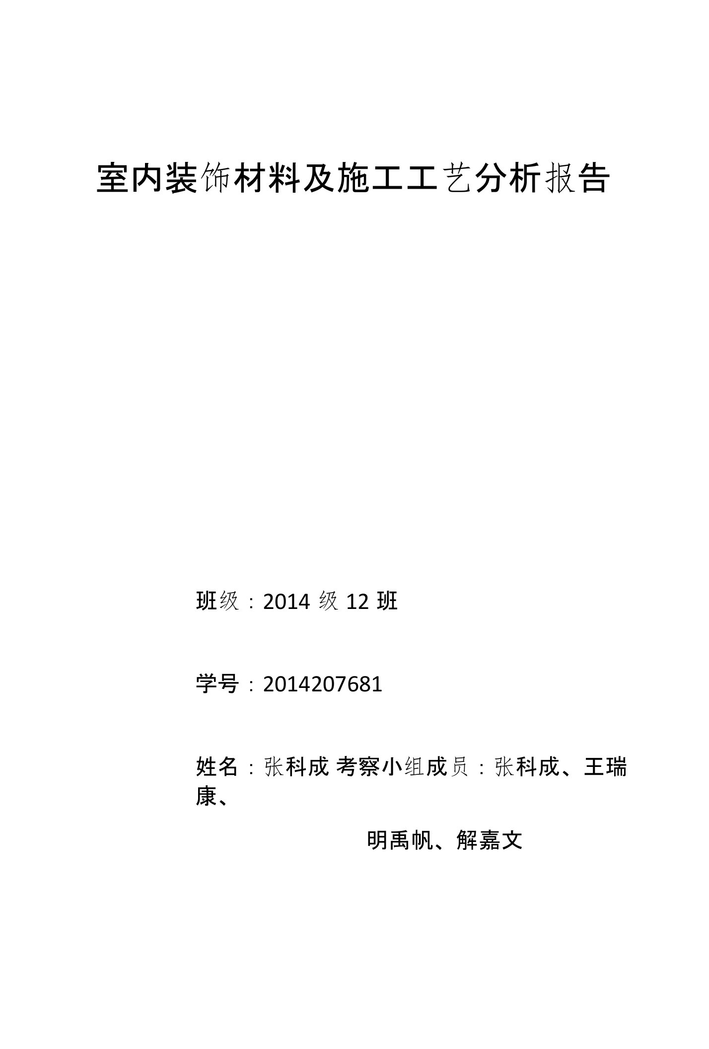 室内装饰材料及施工工艺分析报告