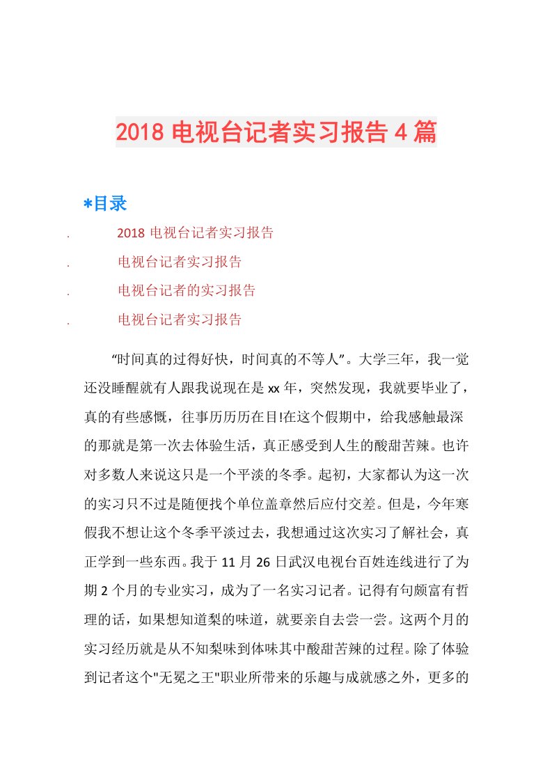 电视台记者实习报告4篇