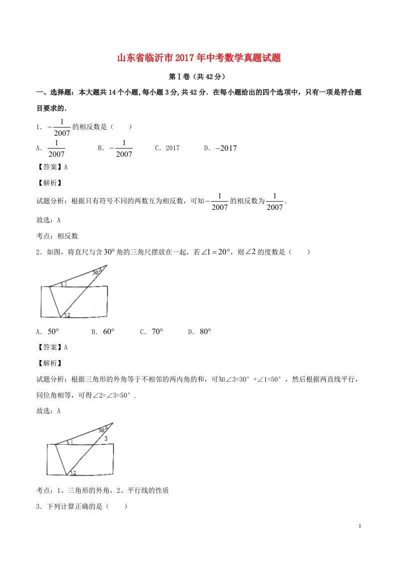 山东省临沂市2017年中考数学真题试题（含解析）