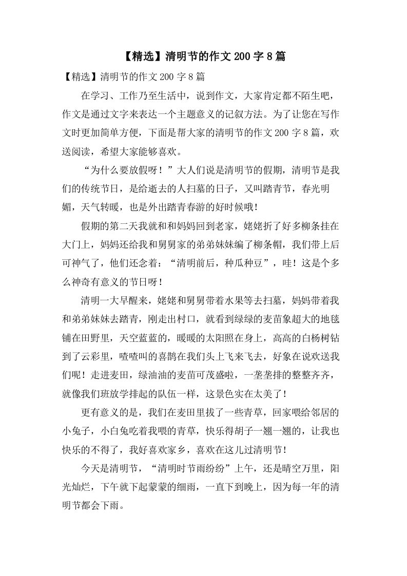 清明节的作文200字8篇