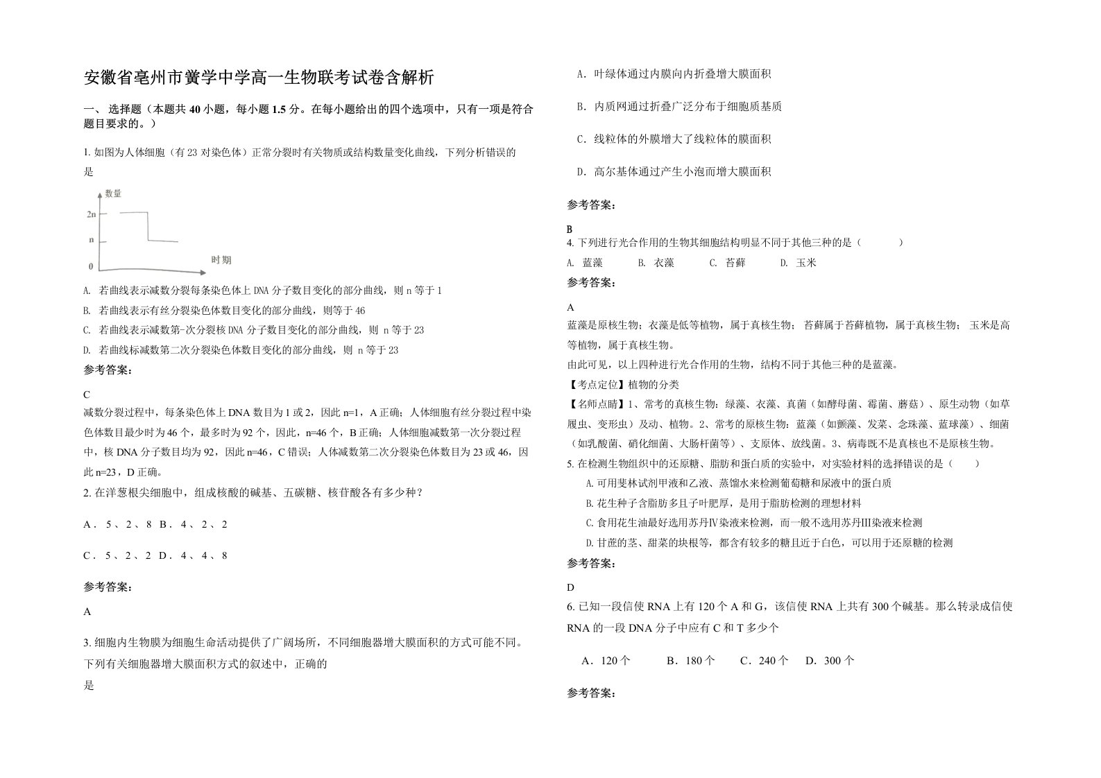 安徽省亳州市黉学中学高一生物联考试卷含解析