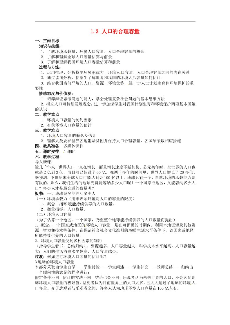 人教版高中地理必修二：人口的合理容量教案