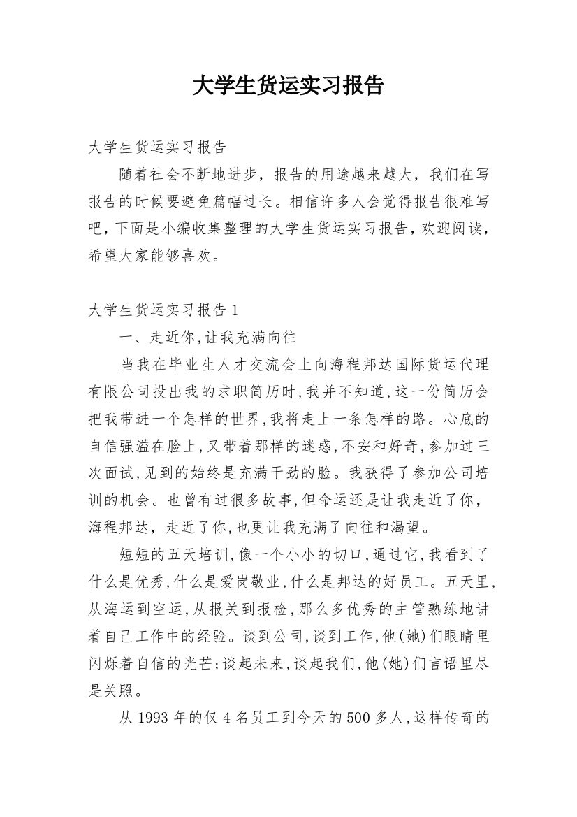 大学生货运实习报告