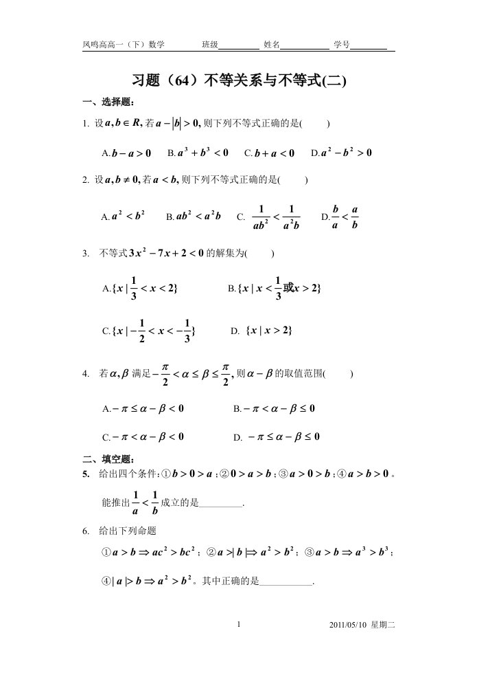 不等关系与不等式性质(2)