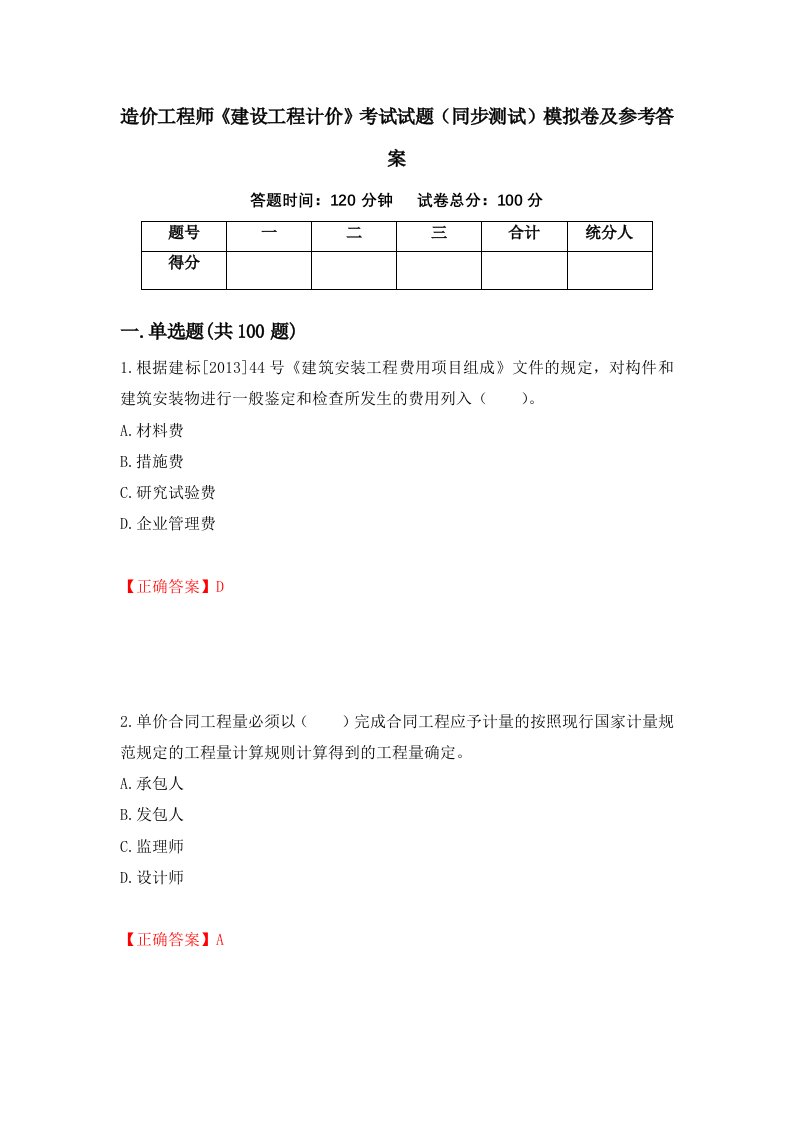 造价工程师建设工程计价考试试题同步测试模拟卷及参考答案第40卷